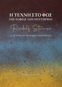 Η ΤΕΧΝΗ ΣΤΗ ΜΥΣΤΗΡΙΑΚΗ ΣΟΦΙΑ_COVER 2d